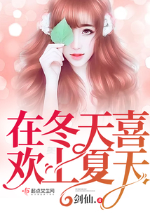 在冬天喜歡上夏天