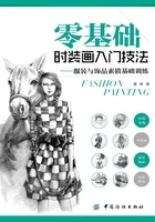 零基础时装画入门技法:服装与饰品素描基础训练在线阅读