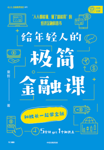 給年輕人的極簡金融課