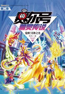 賽爾號精靈傳說（第二季20）：覺醒！月神之光