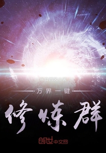 萬界一鍵修煉群