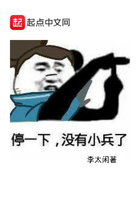停一下沒有小兵了在線閱讀