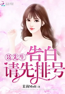 聶先生告白請先排號