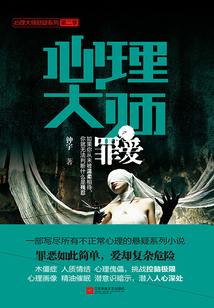 心理大師:罪愛