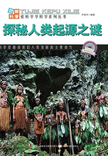 探秘人類起源之謎(圖解日新月異的科技)