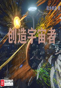 創造宇宙者