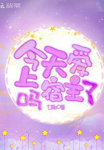 今天愛上宿主了嗎