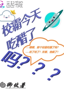 校霸今天吃醋了嗎