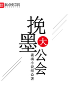 挽墨大公會在線閱讀