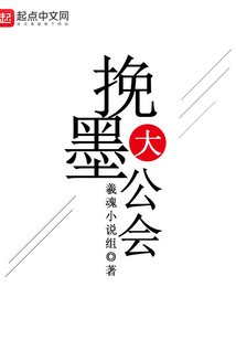 挽墨大公會