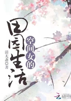 空間女的田園生活在線閱讀