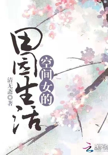 空間女的田園生活