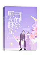 顧念時光中的你在線閱讀