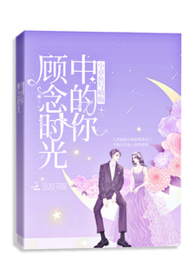 顧念時(shí)光中的你