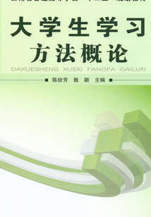 大學生學習方法概論