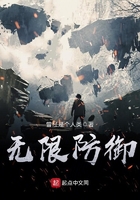 无限防御在线阅读