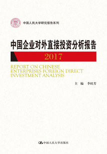 中國企業對外直接投資分析報告(2017)