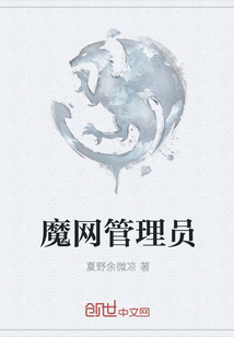 魔網管理員