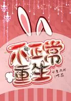 不正常重生在线阅读