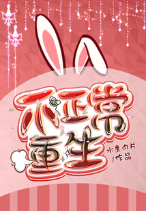 不正常重生