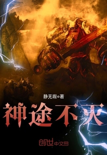 神途不滅