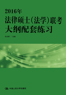 2016年法律碩士（法學）聯考大綱配套練習