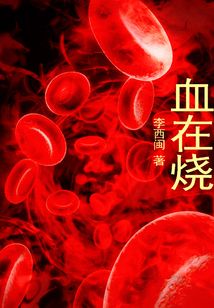 血在燒
