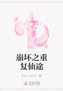 崩壞之重復仙途