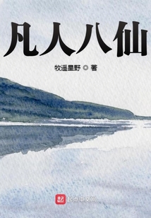 凡人八仙