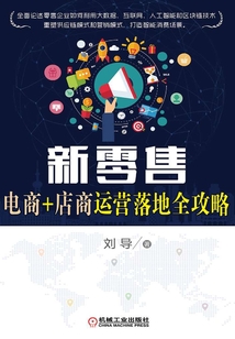 新零售:電商+店商運(yùn)營(yíng)落地全攻略