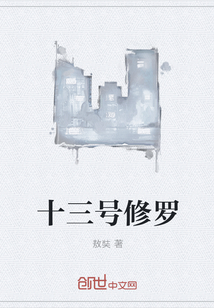 十三號修羅
