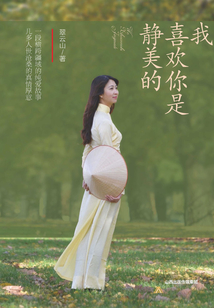 我喜歡你是靜美的