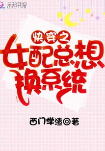 快穿之女配總想換系統(tǒng)