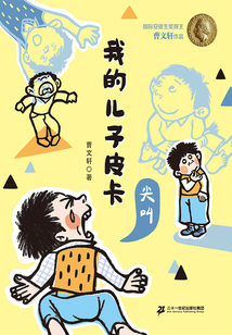 我的儿子皮卡1:尖叫
