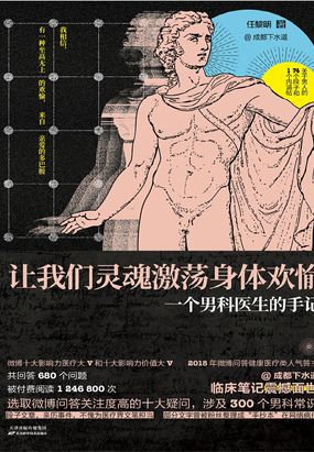  让我们灵魂激荡身体欢愉：一个男科医生的手记|200