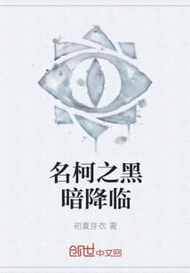 名柯之黑暗降臨