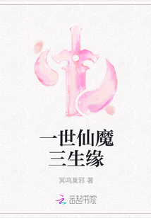 一世仙魔三生缘