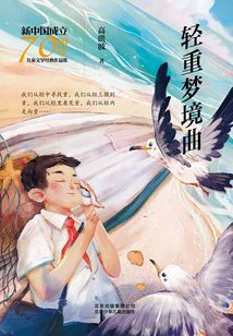 輕重夢境曲
