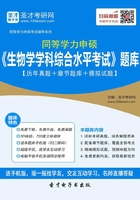 2020年同等学力申硕《生物学学科综合水平考试》题库【历年真题＋章节题库＋模拟试题】在线阅读