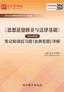 《思想道德修養與法律基礎》(2018年版)筆記和課后習題(含典型題)詳解