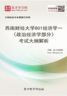 2020年西南財經(jīng)大學(xué)801經(jīng)濟學(xué)一（政治經(jīng)濟學(xué)部分）考試大綱解析