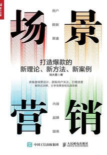 場景營銷:打造爆款的新理論、新方法、新案例