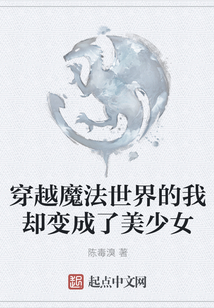 穿越魔法世界的我卻變成了美少女