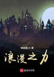 浪漫之力