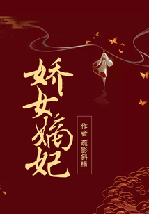 嬌女嫡妃