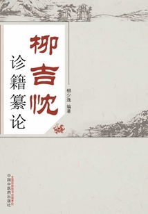 柳吉忱诊籍纂论