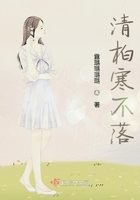 清柏寒不落在線閱讀
