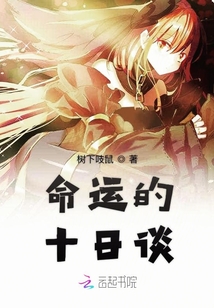 命運的十日談