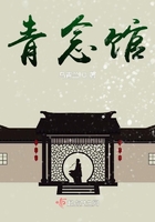 青念館在線閱讀