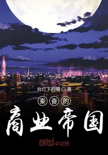 秦奮的商業帝國